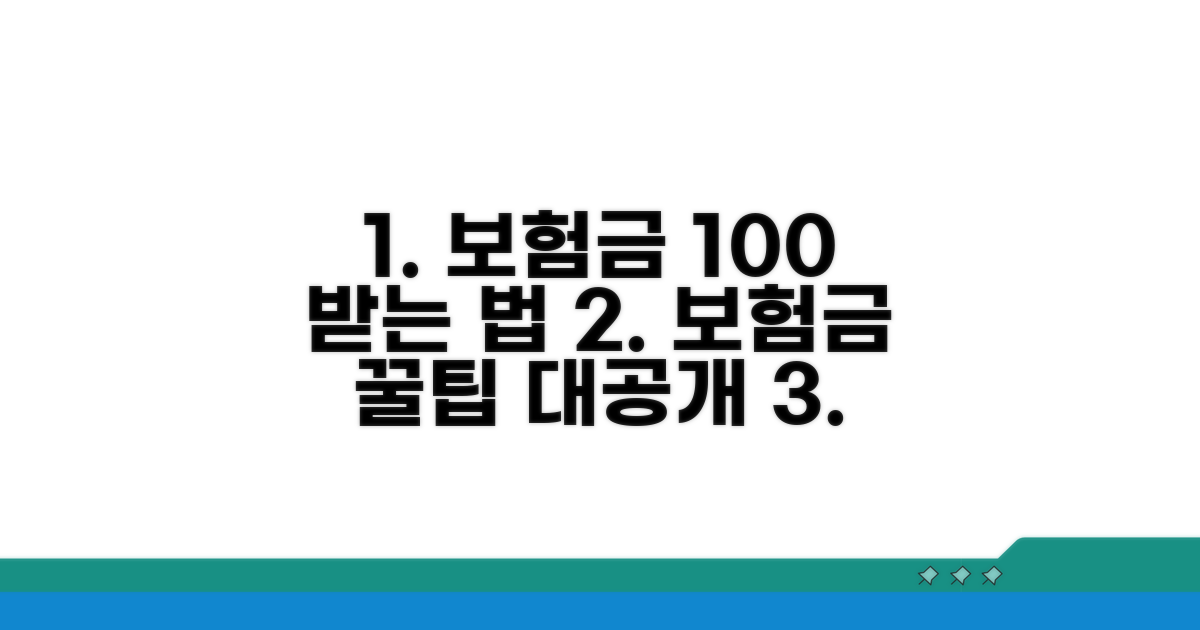 보험금 제대로 받는 꿀팁