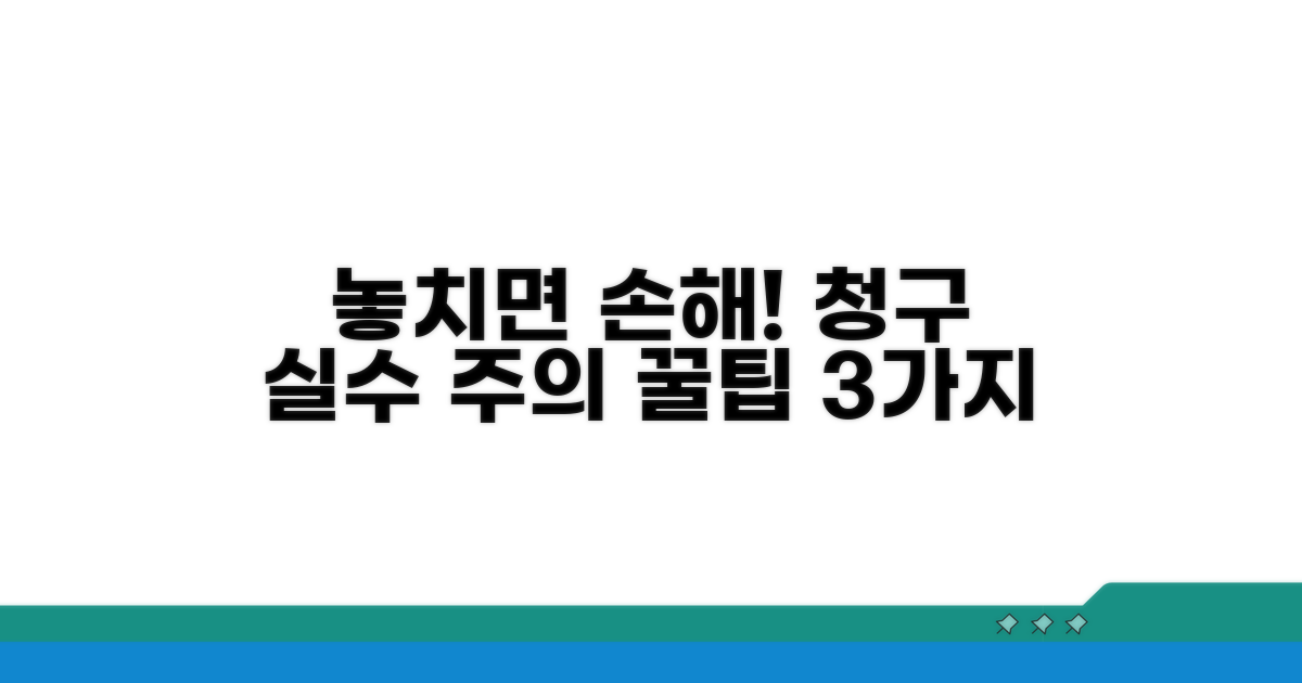 청구 시 놓치기 쉬운 주의사항