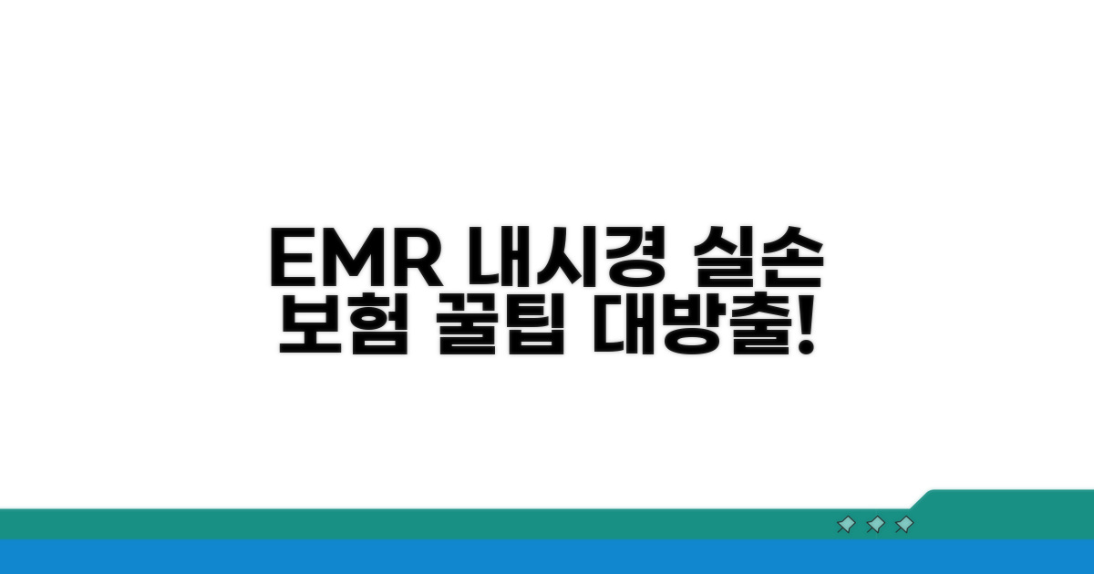 EMR 내시경 실손 보험 준비법