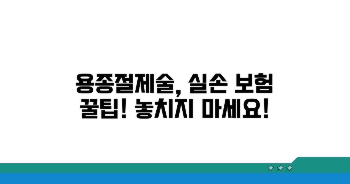 용종절제술 비용, 실손으로 챙기기
