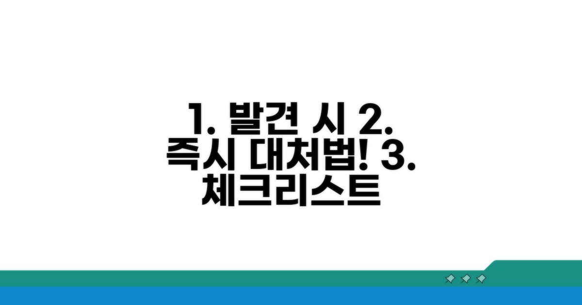 발견 시 대처 방법과 체크포인트