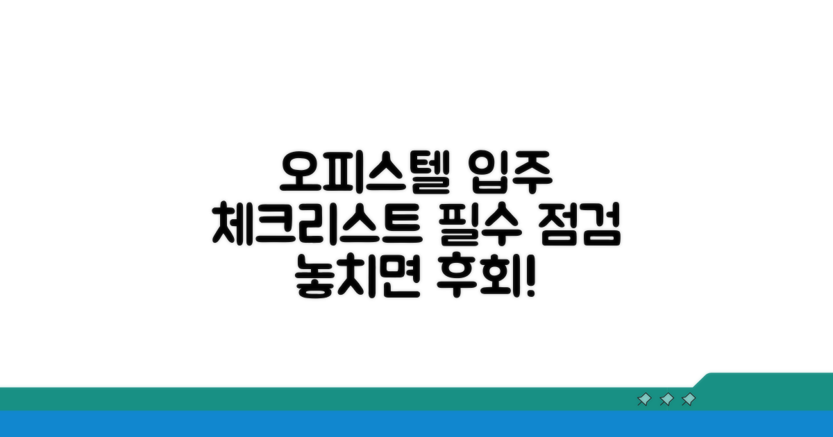 오피스텔 입주 전 필수 점검 리스트