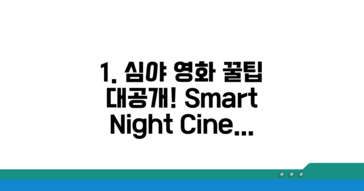 현명하게 즐기는 심야 영화 꿀팁