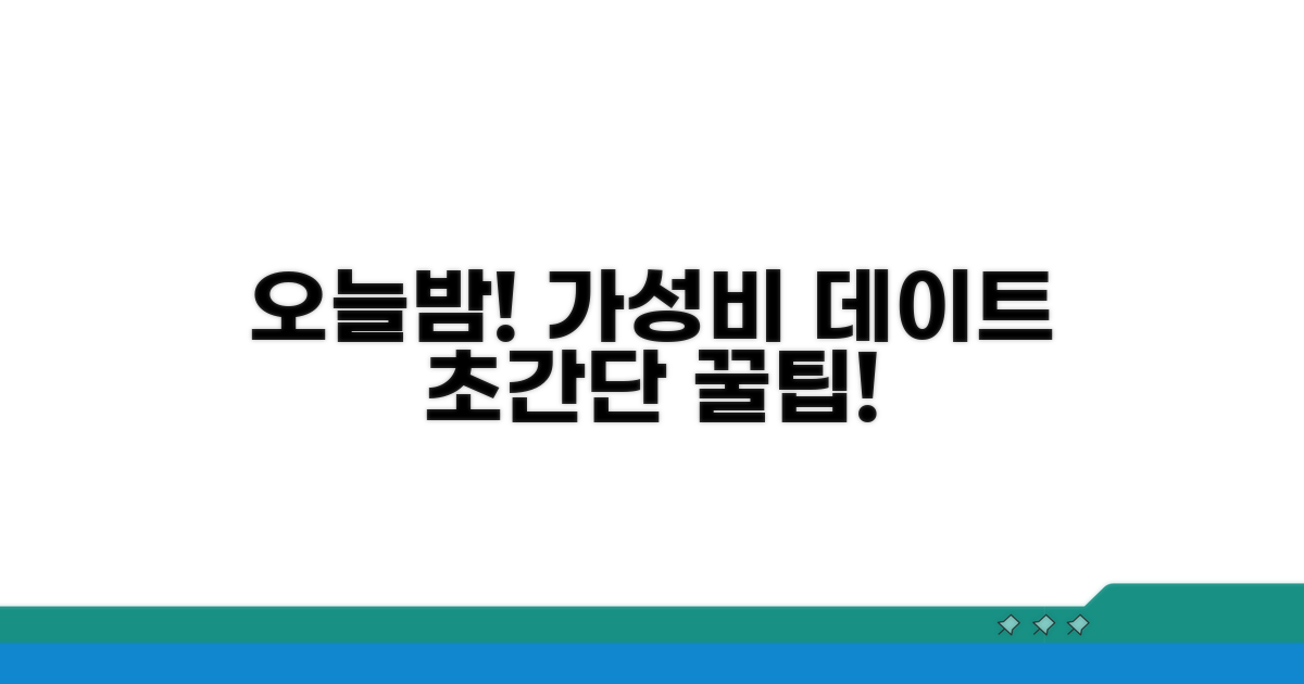 오늘 바로 떠나는 가성비 심야 데이트