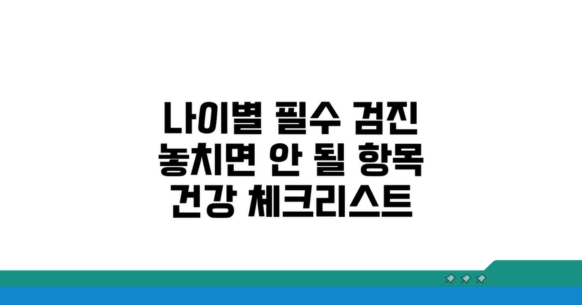 생애주기별 필수 검진 항목