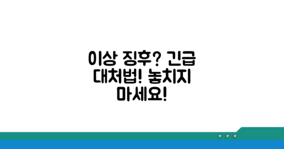이상 징후 발견 시 대처법