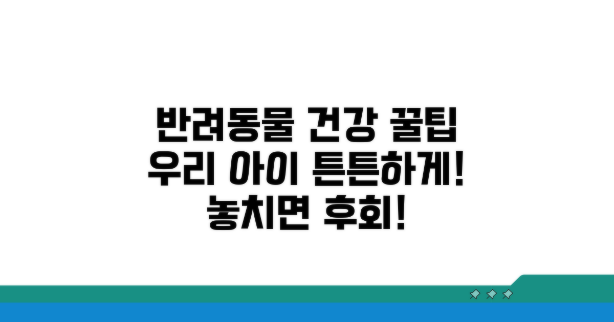 반려동물 건강 지키는 꿀팁