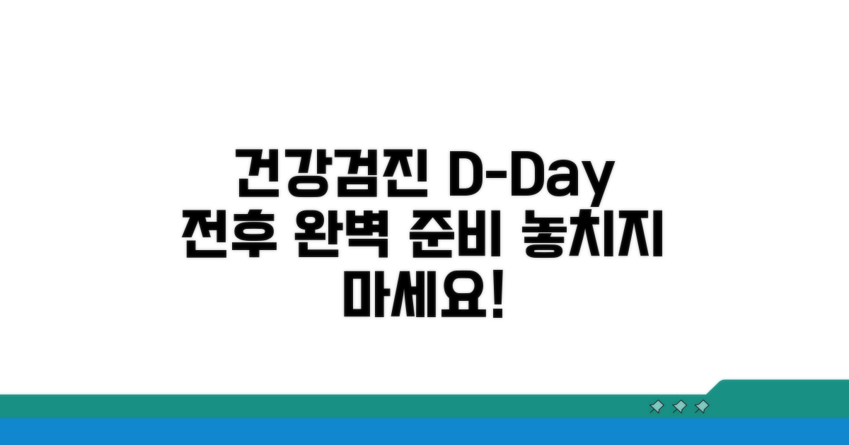 건강검진 전후 준비 사항 체크