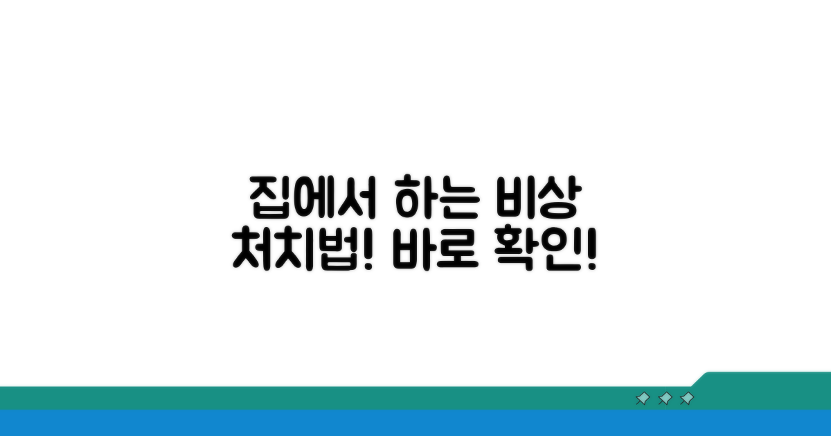 집에서 할 수 있는 응급처치