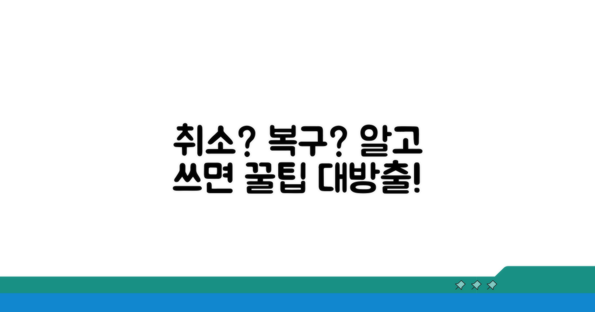 취소와 복구, 똑똑하게 활용