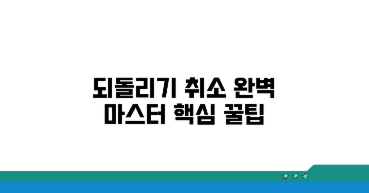 되돌리기 취소, 완벽 이해하기