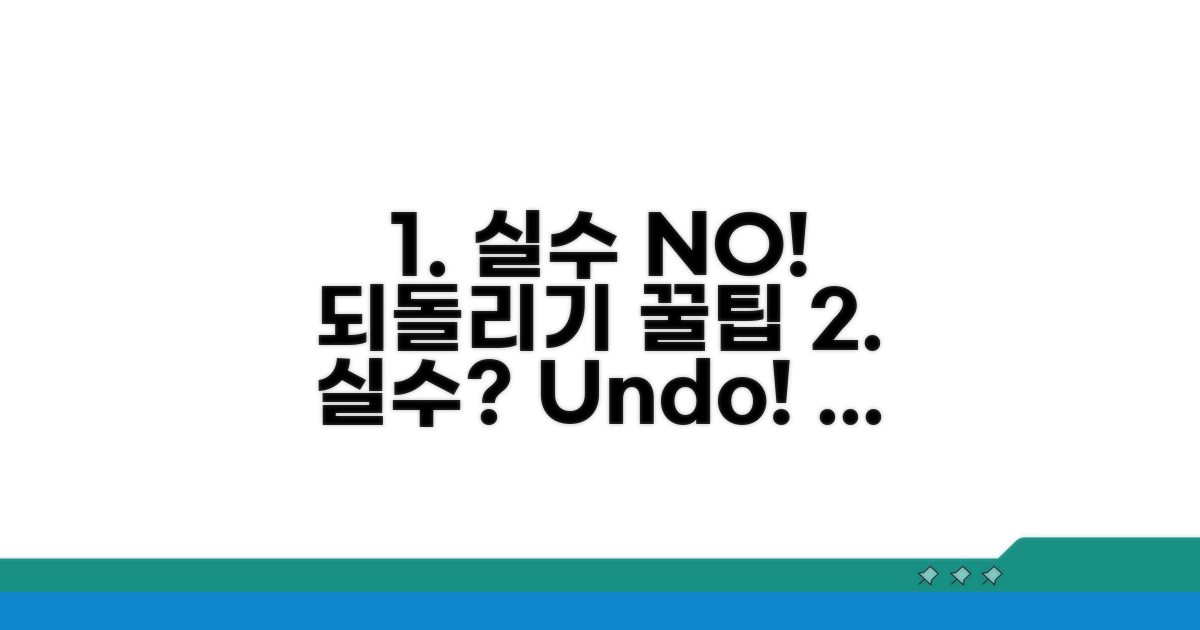 실수 방지! 되돌리기 꿀팁