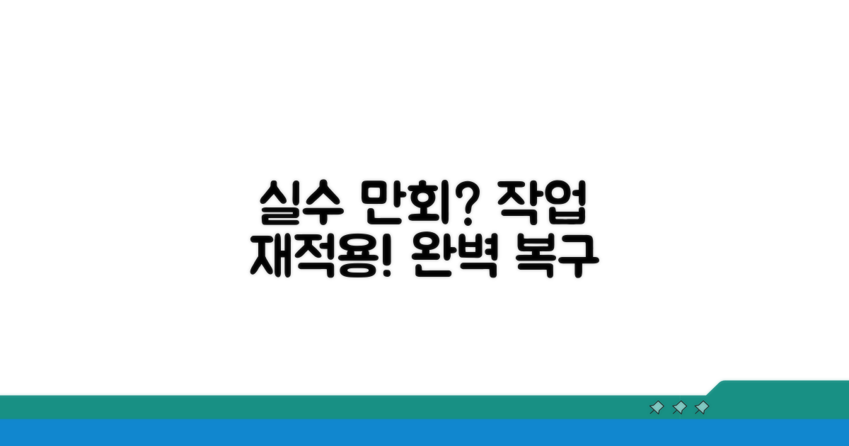 작업 재적용, 실수 만회 방법