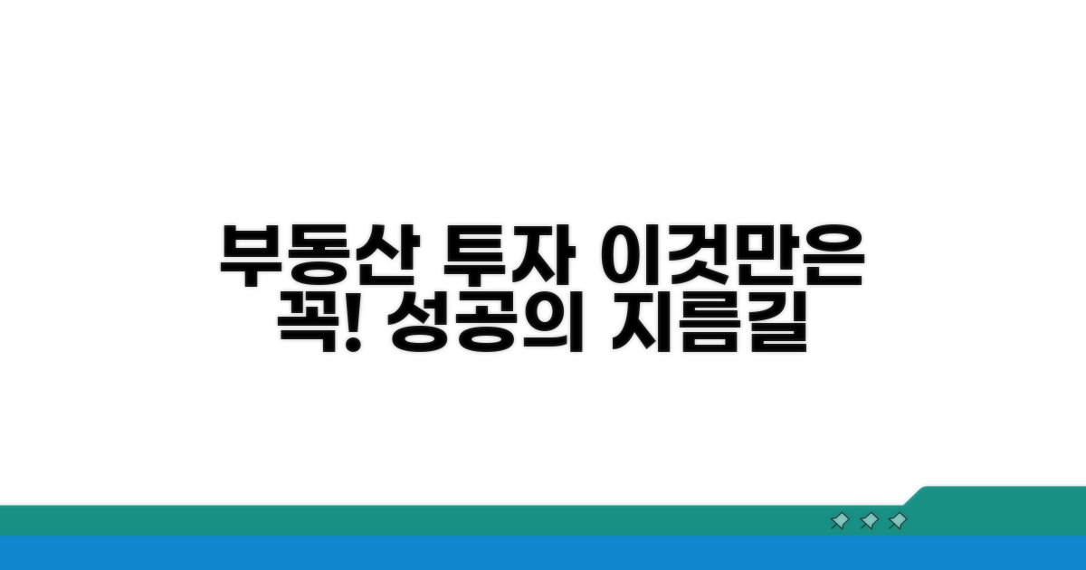 부동산 투자, 이것만은 꼭!