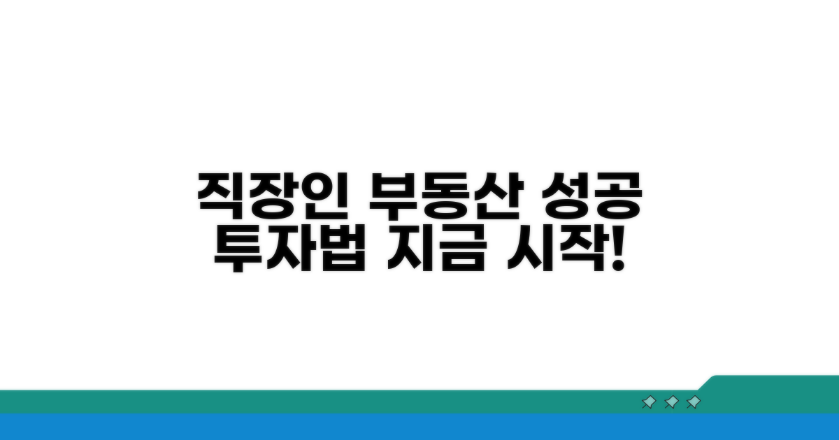 직장인을 위한 부동산 공부법