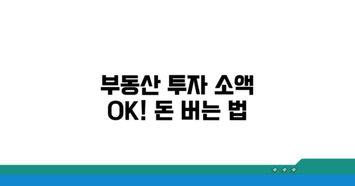 소액으로 시작하는 부동산 투자법