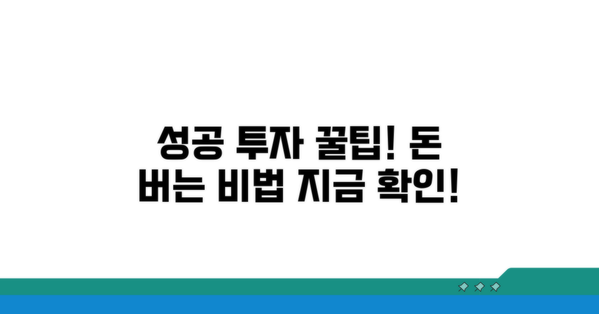 성공적인 투자를 위한 꿀팁