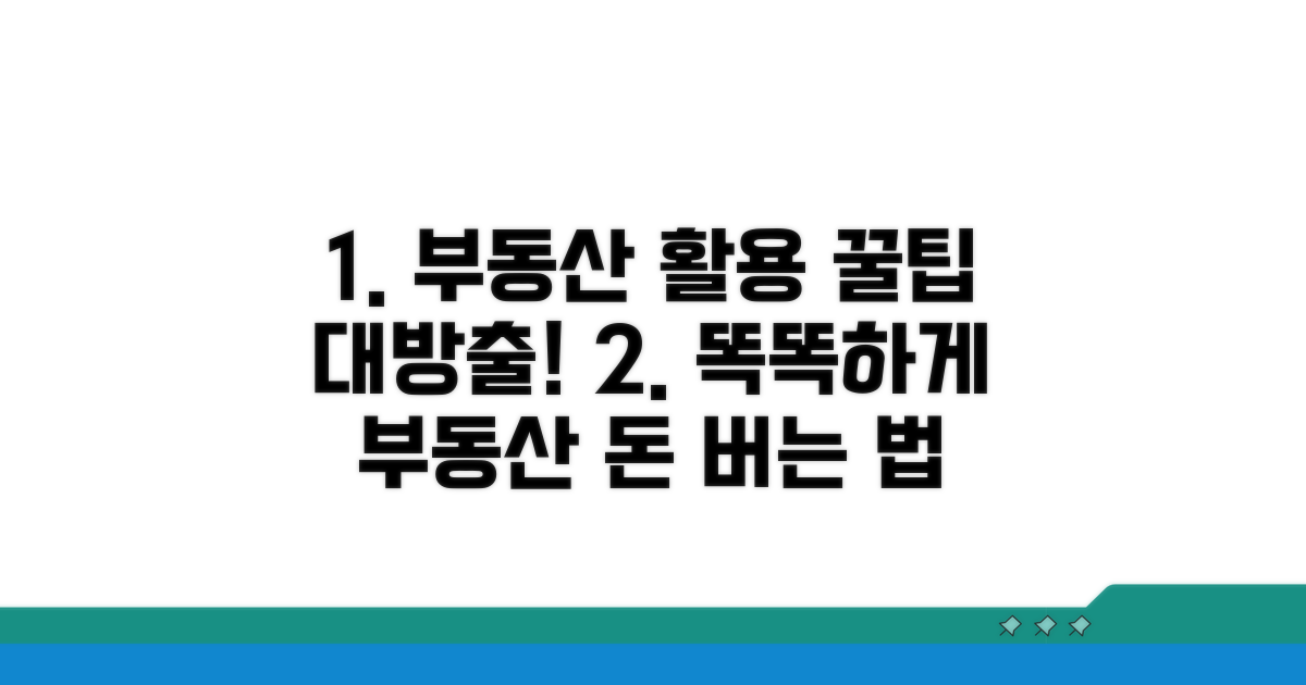현명한 부동산 활용 전략