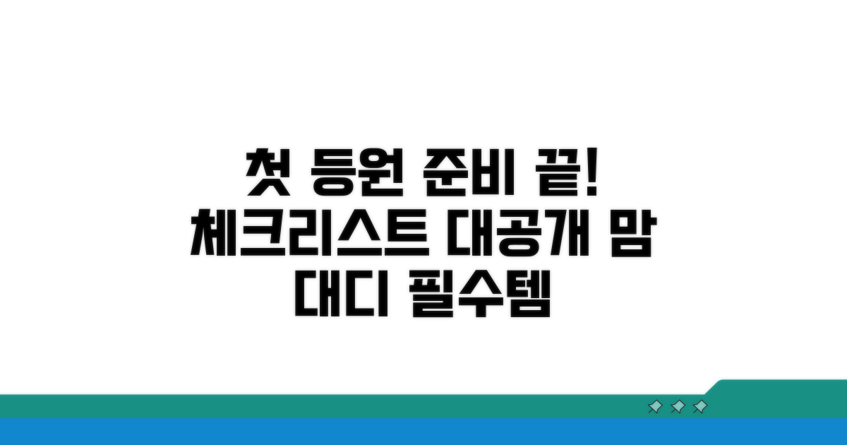 우리 아이 첫 등원, 준비 체크리스트