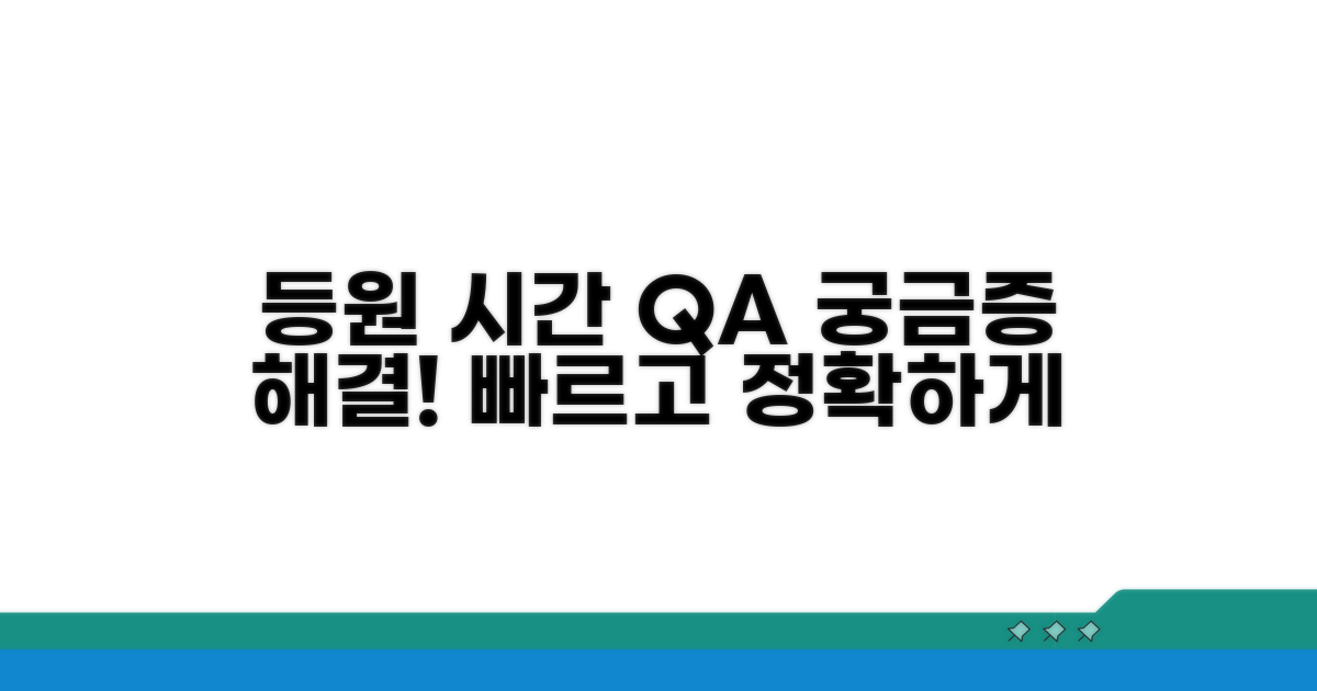 등원 시간 관련 자주 묻는 질문