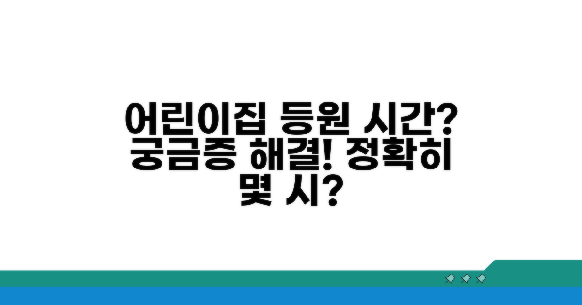 어린이집 등원 시간, 몇 시까지일까?