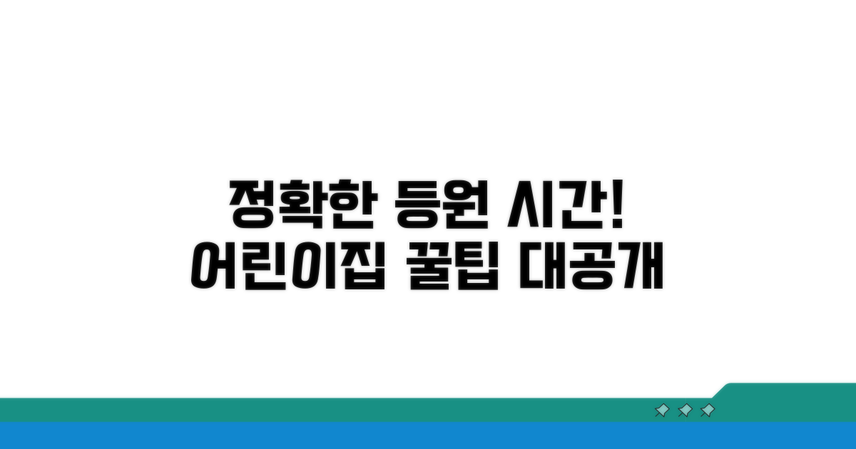 정확한 어린이집 등원 가능 시간 확인법