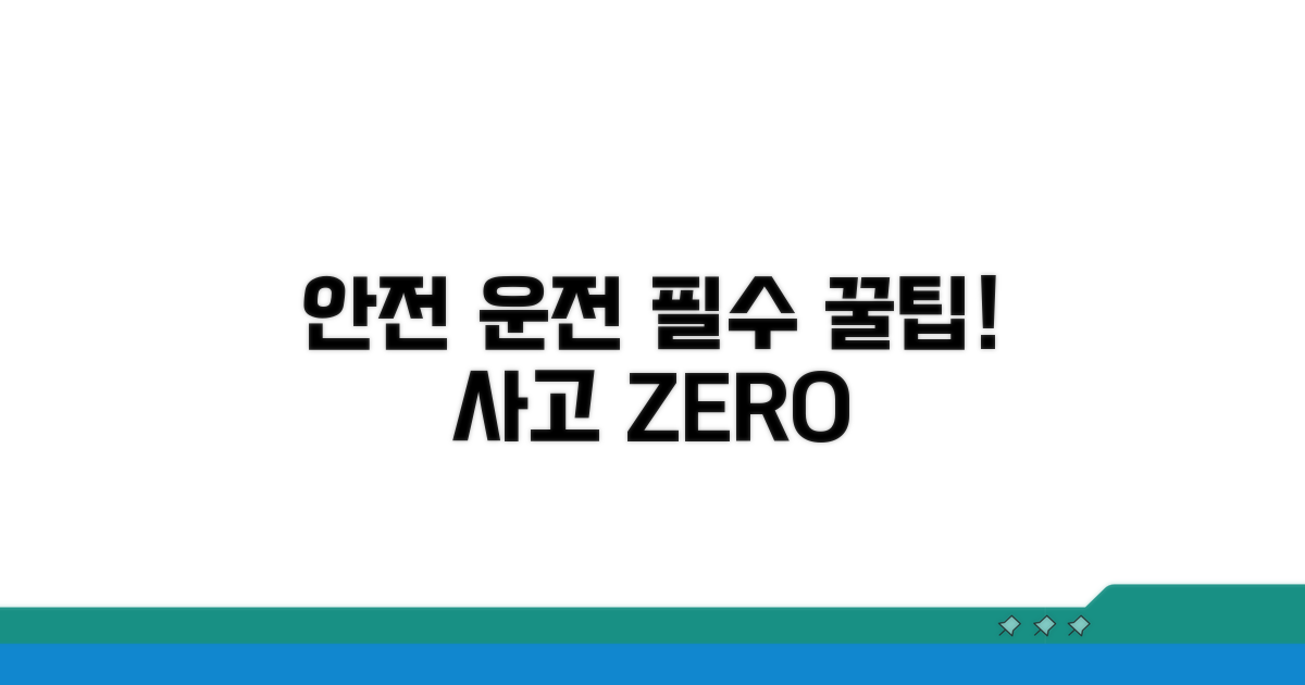 예방과 안전 운전 꿀팁