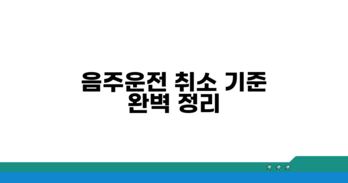 음주운전 취소 기준 완벽 정리
