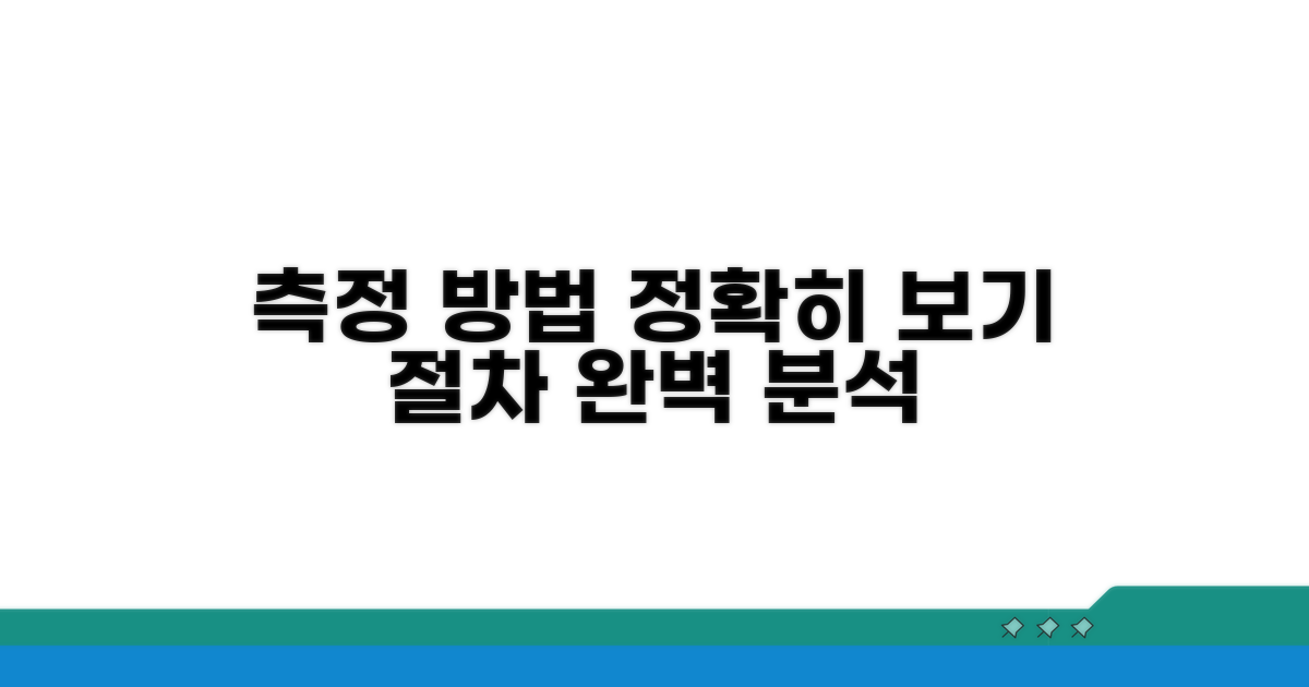 측정 방법과 절차 자세히 보기