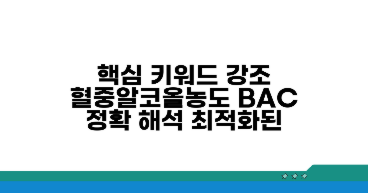 혈중알코올농도 해석 가이드