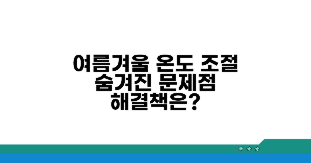계절별 온도 조절 문제점