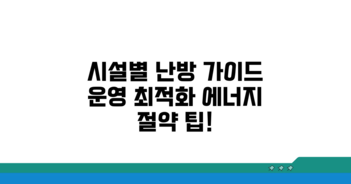 시설별 난방 운영 방안