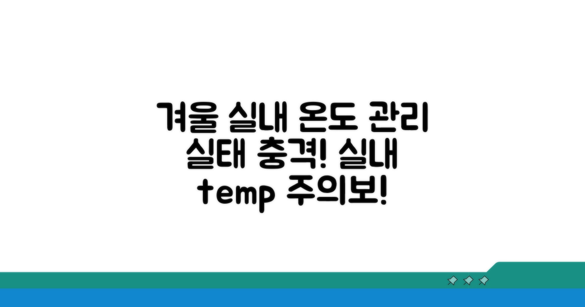 겨울철 실내 온도 관리 실태