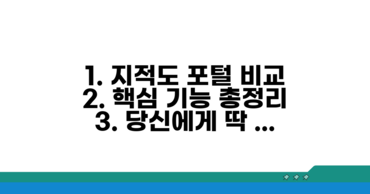 지적도 포털 핵심 기능 비교