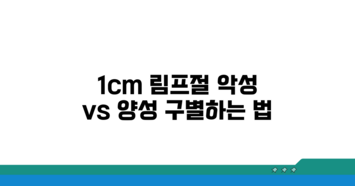 1cm 림프절 악성 양성 구별법
