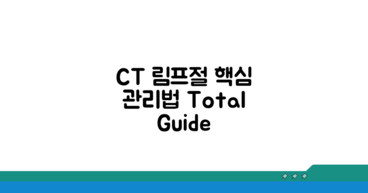 ct상 림프절 관리법 총정리