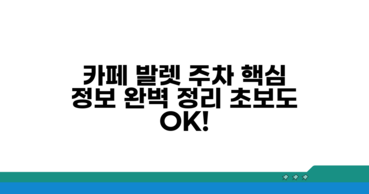 카페 주차료 발렛파킹 기본 정보