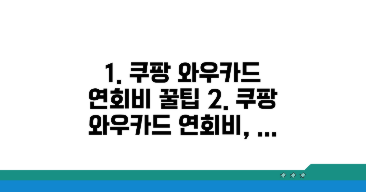 쿠팡 와우카드 연회비, 이게 중요해요