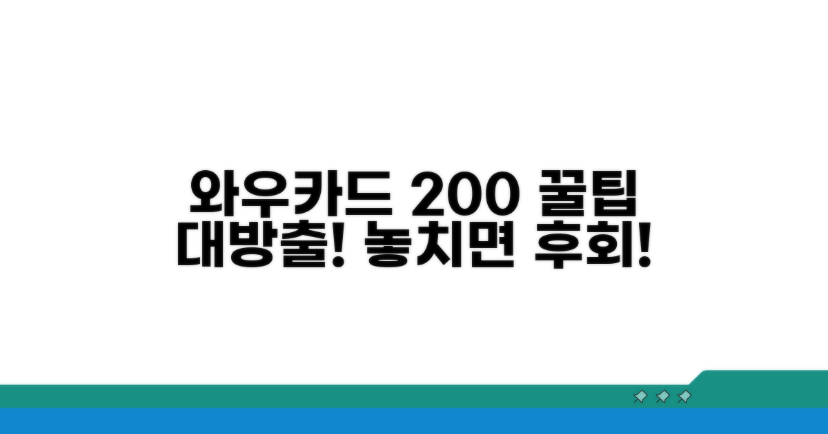 와우카드 200% 활용 꿀팁