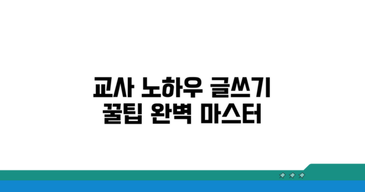 교사가 알려주는 작성 노하우