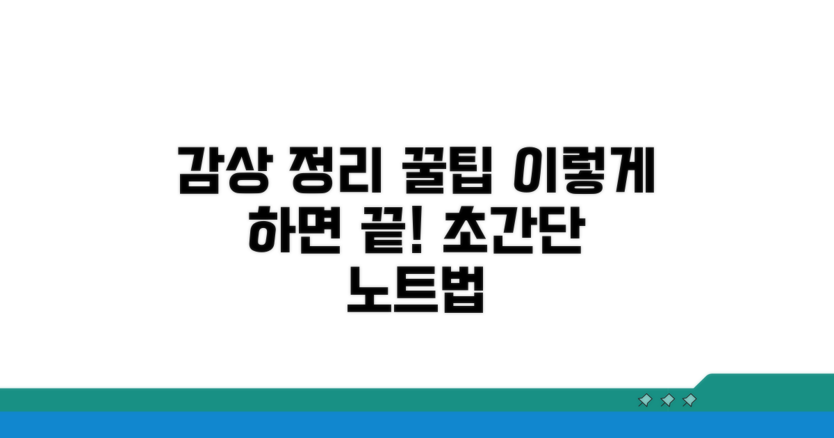감상 정리, 이렇게 해보세요
