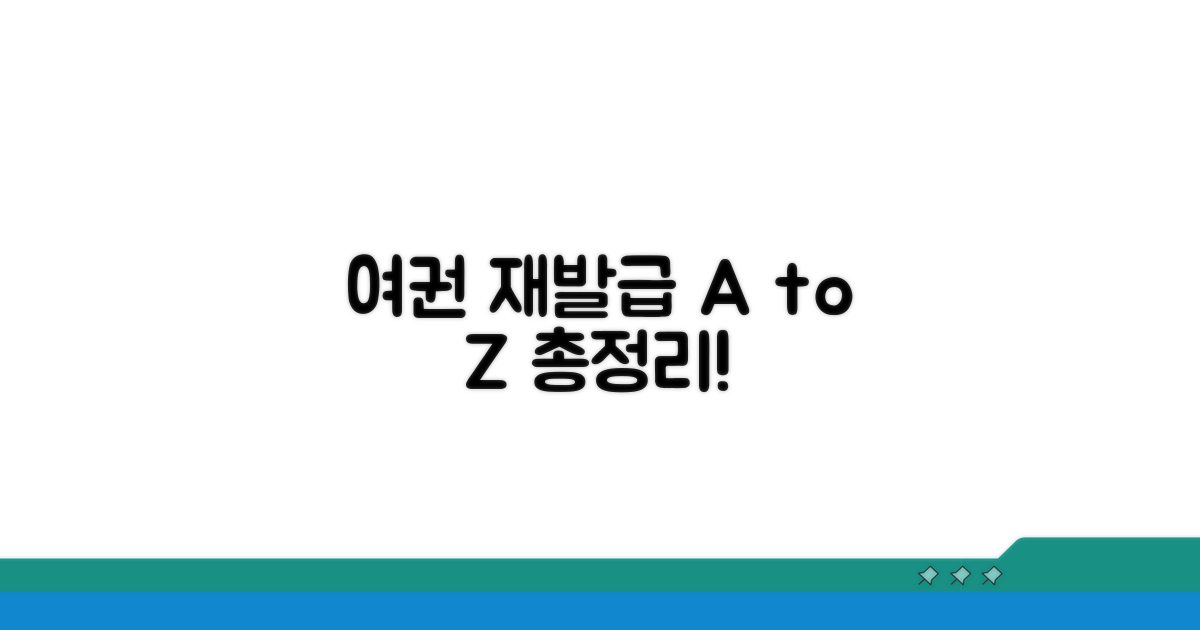 여권 재발급 기본 정보 총정리