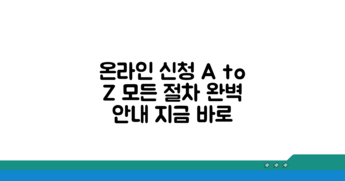 온라인 신청부터 수령까지 완벽 가이드