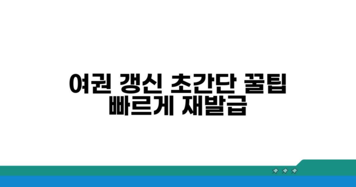 만료 여권 갱신, 쉽고 빠른 방법