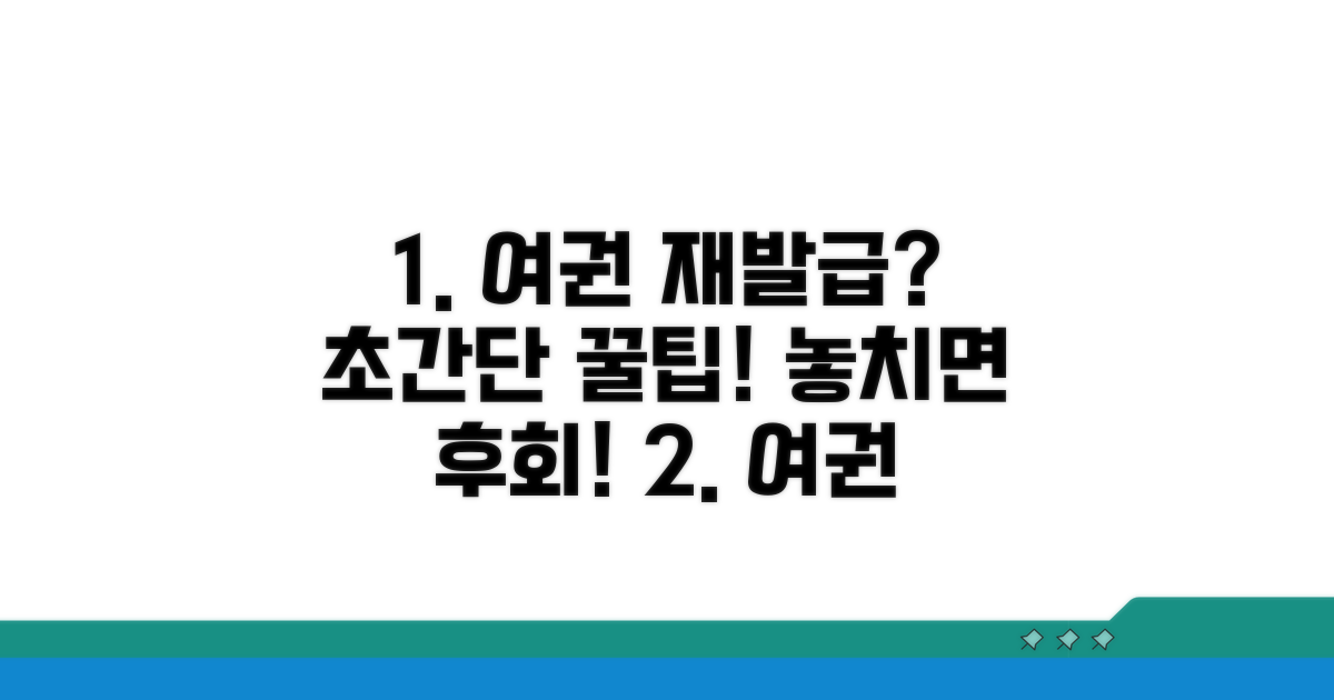 여권 재발급 시 꼭 알아둘 꿀팁