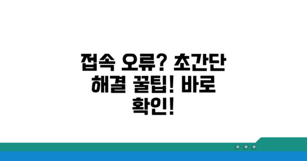 접속 오류 시 해결 꿀팁