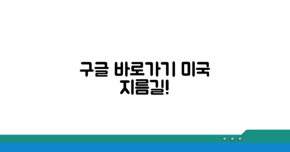 미국 구글 바로 가는 지름길