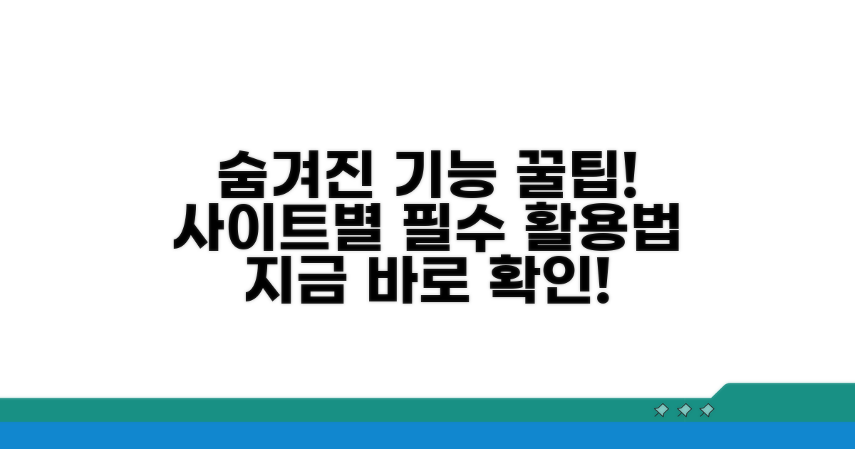 사이트별 숨겨진 기능 활용