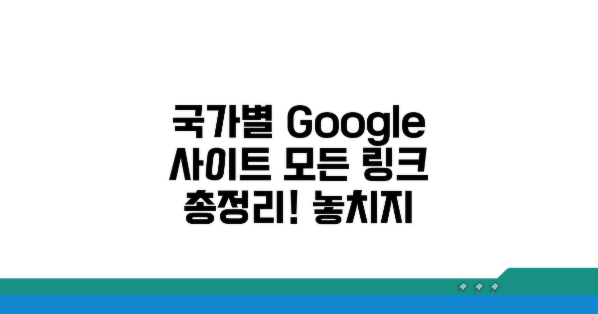 국가별 구글 사이트 링크 총정리