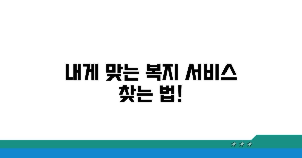 나에게 맞는 복지 서비스 찾기